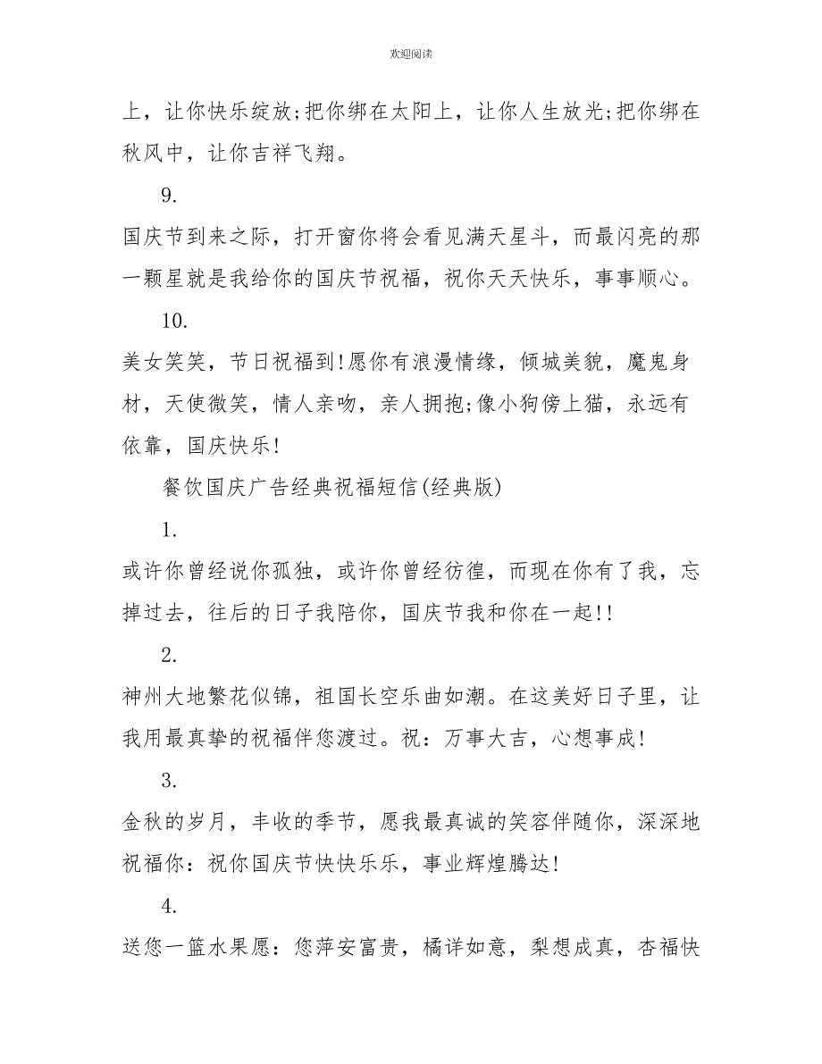 餐饮国庆广告经典祝福短信_第3页