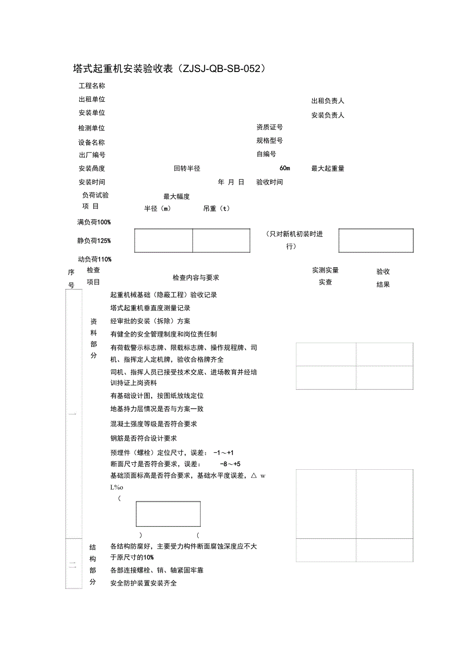 2.塔式起重机安装验收表_第1页