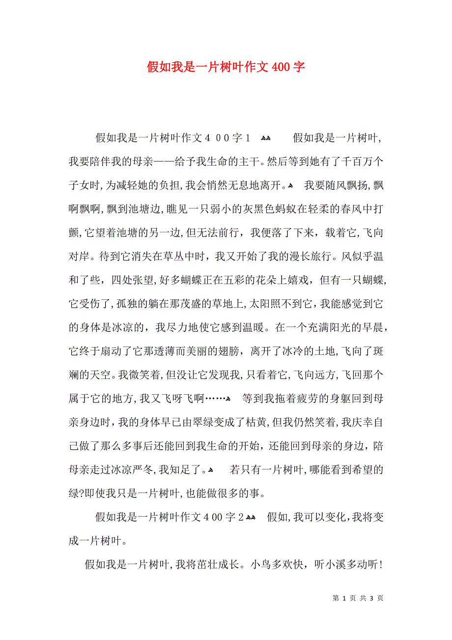 假如我是一片树叶作文400字_第1页