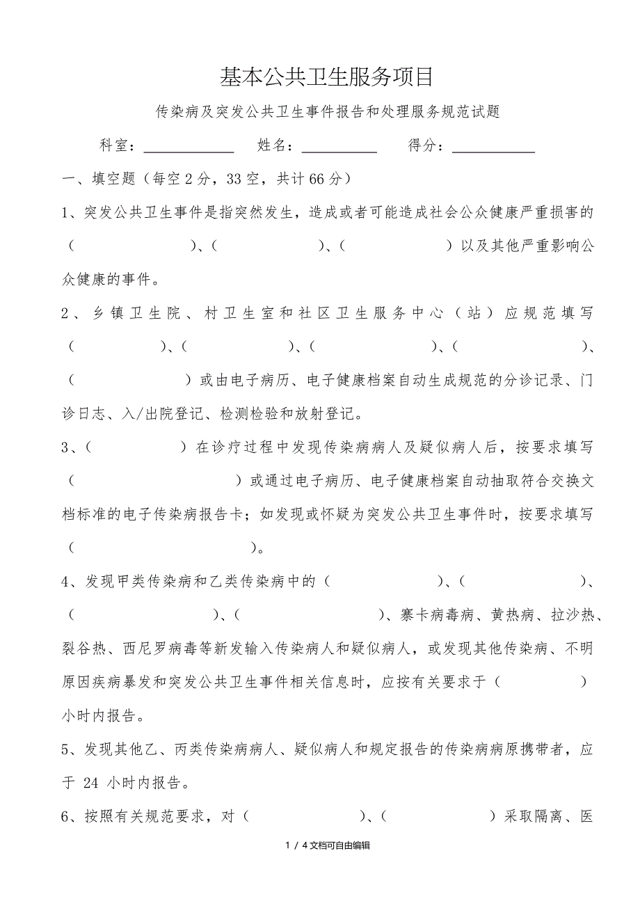 传染病及突发公共卫生事件处理及报告试题及答案_第1页