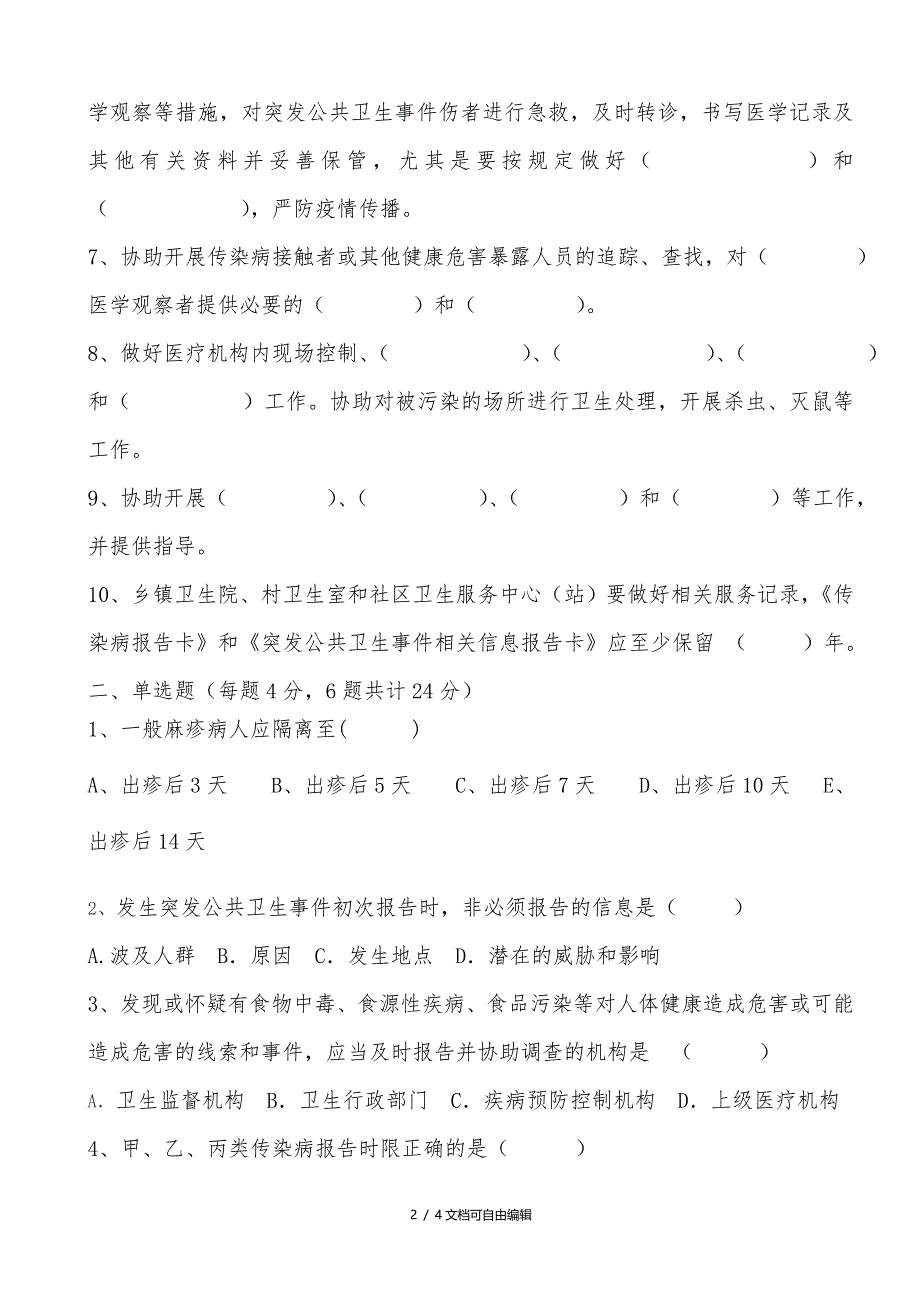 传染病及突发公共卫生事件处理及报告试题及答案_第2页