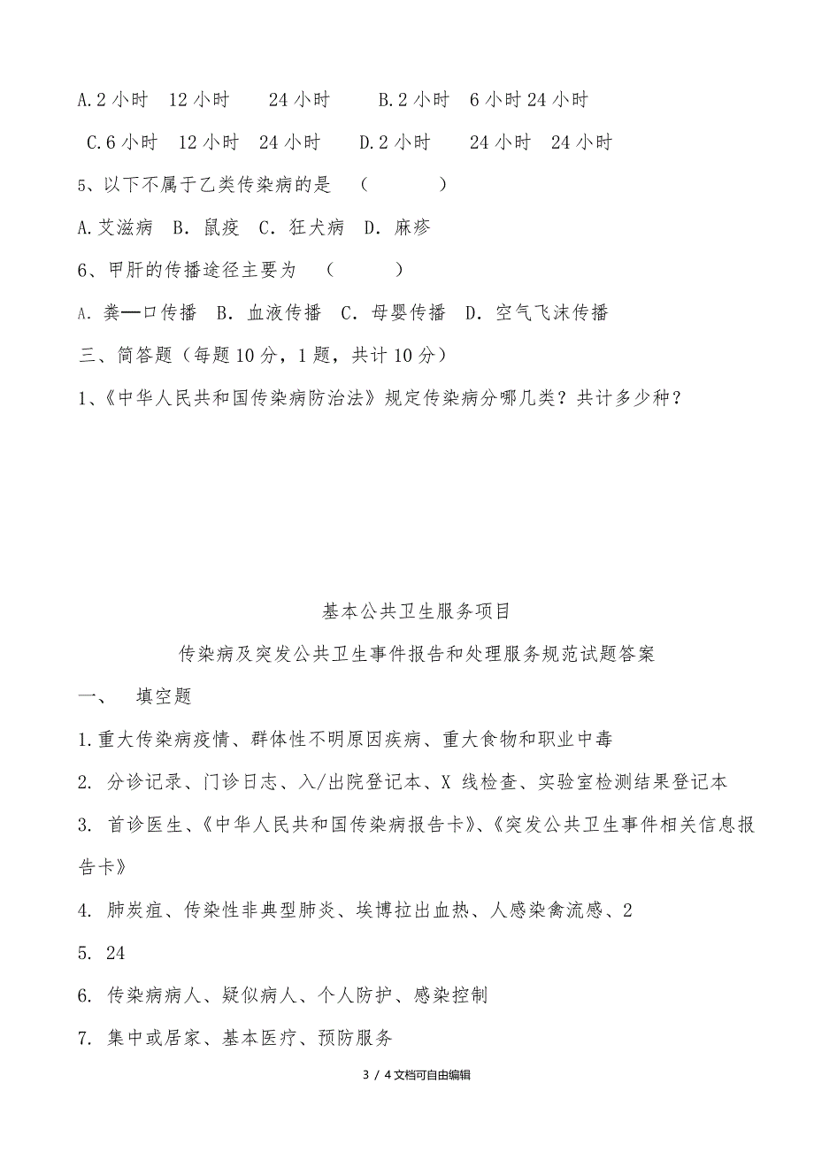 传染病及突发公共卫生事件处理及报告试题及答案_第3页