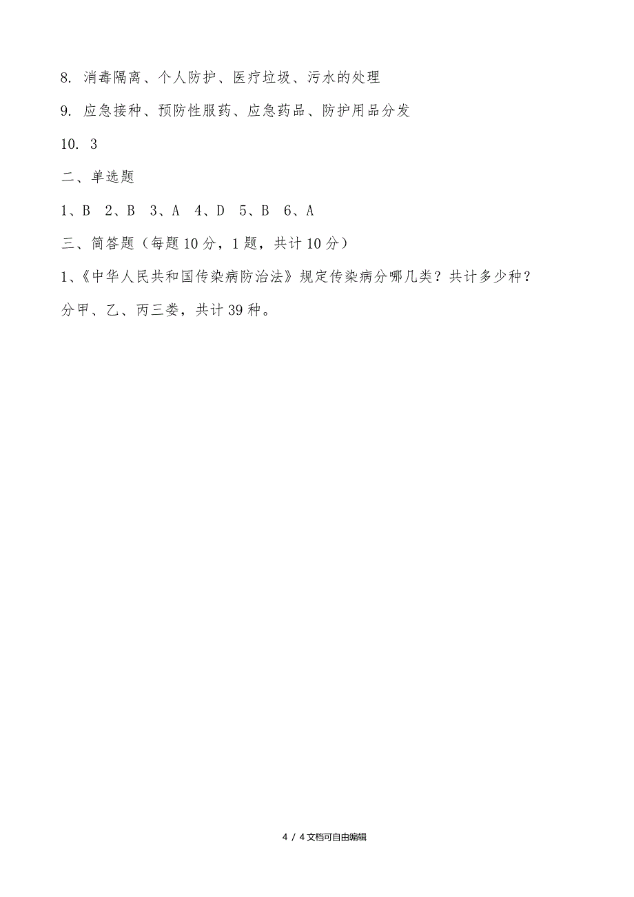 传染病及突发公共卫生事件处理及报告试题及答案_第4页