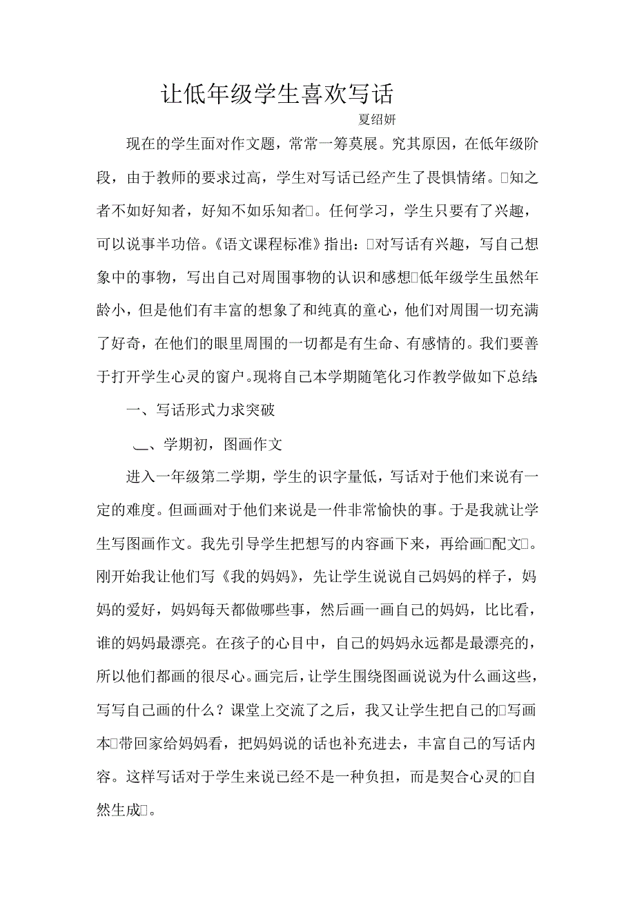 让低年级学生喜欢写话_第1页