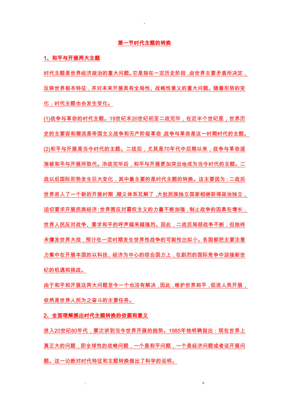 时代主题和国际秩序_第1页