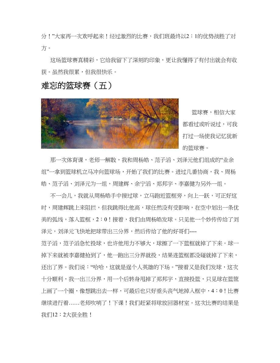 难忘的篮球赛(共10篇).docx_第5页