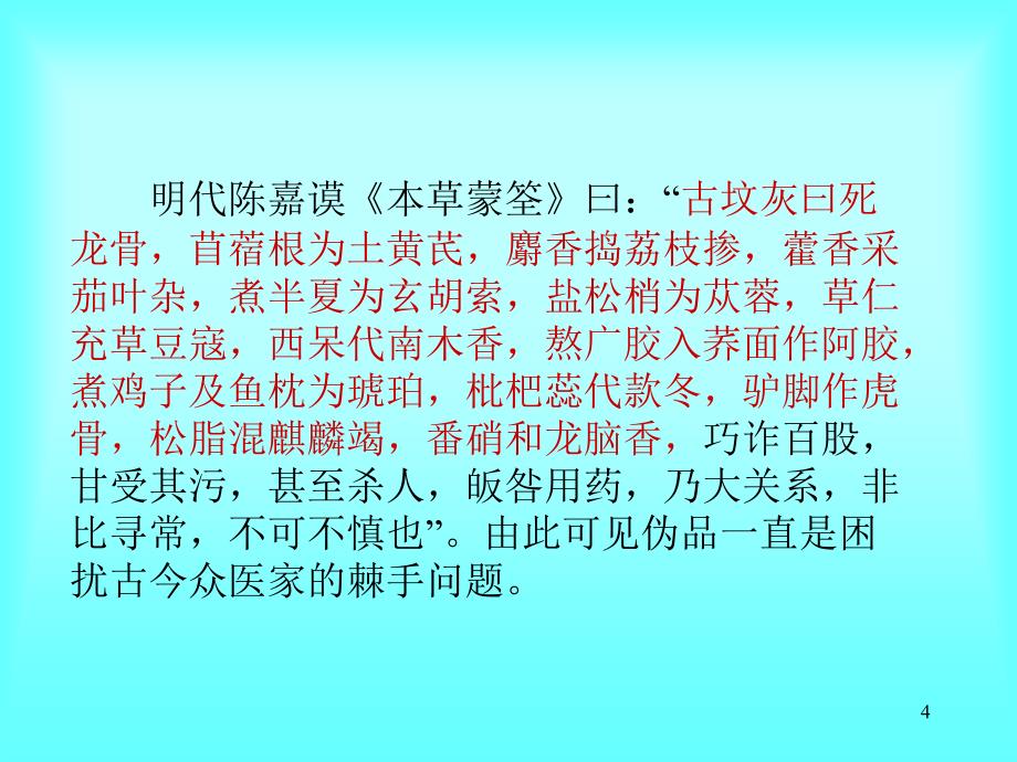 中药伪劣品讲座ppt参考课件_第4页