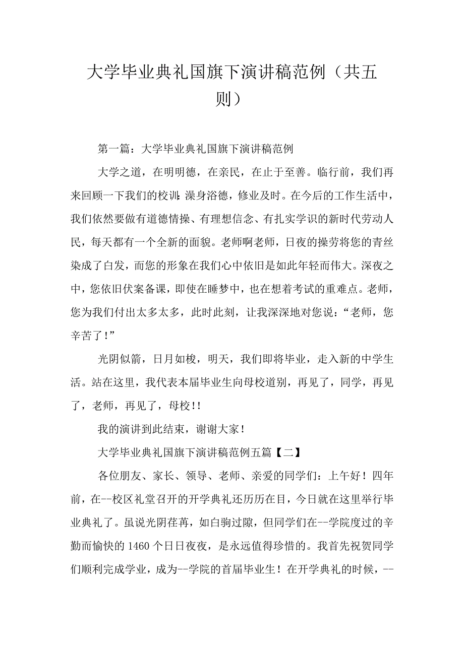 大学毕业典礼国旗下演讲稿范例(共五则).doc_第1页