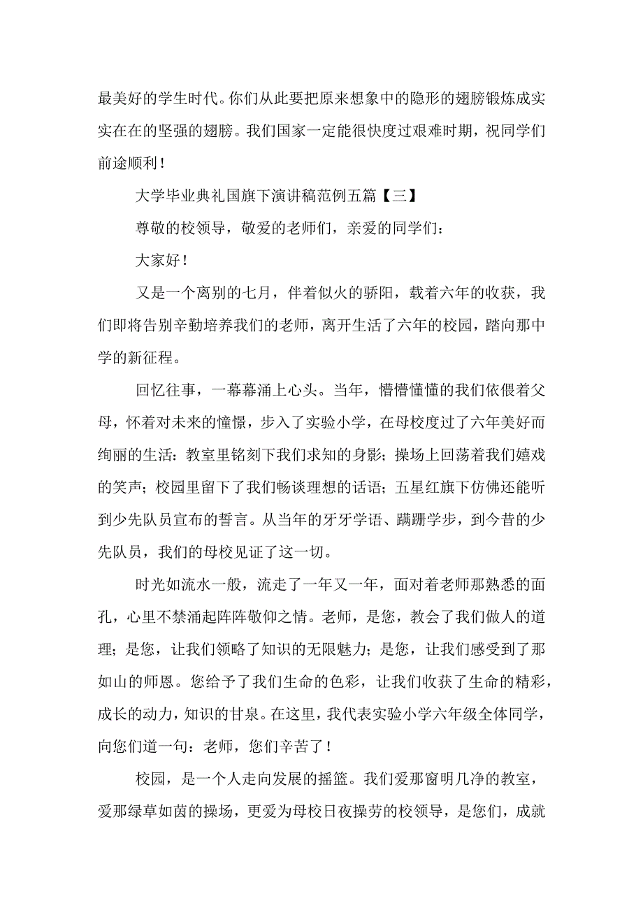 大学毕业典礼国旗下演讲稿范例(共五则).doc_第4页