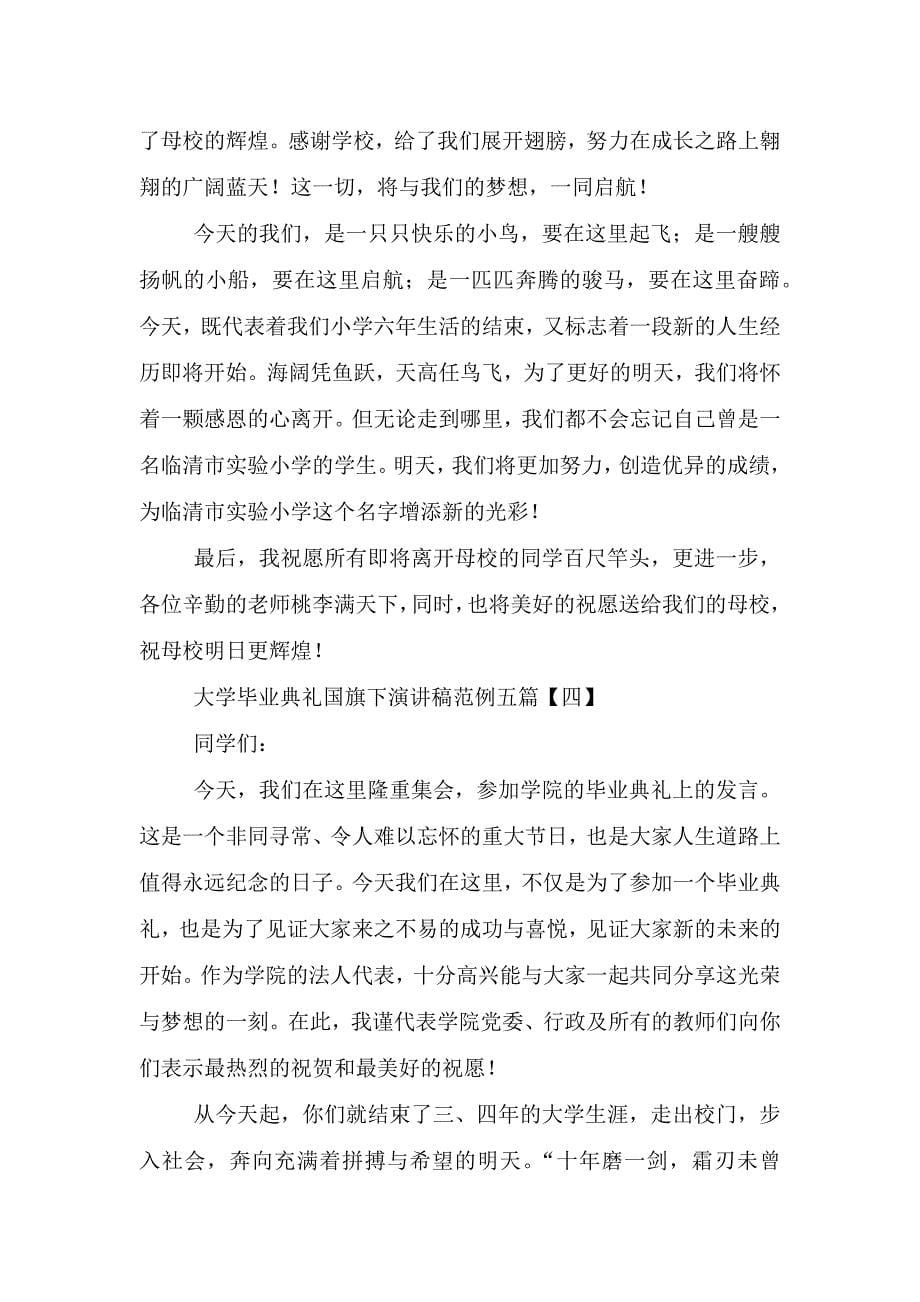 大学毕业典礼国旗下演讲稿范例(共五则).doc_第5页