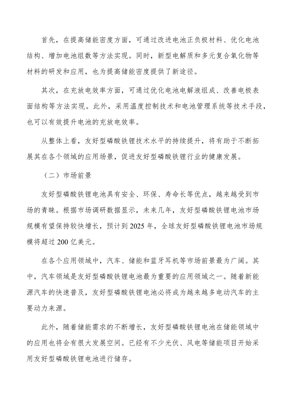 友好型磷酸铁锂行业深度调研及发展趋势报告_第2页