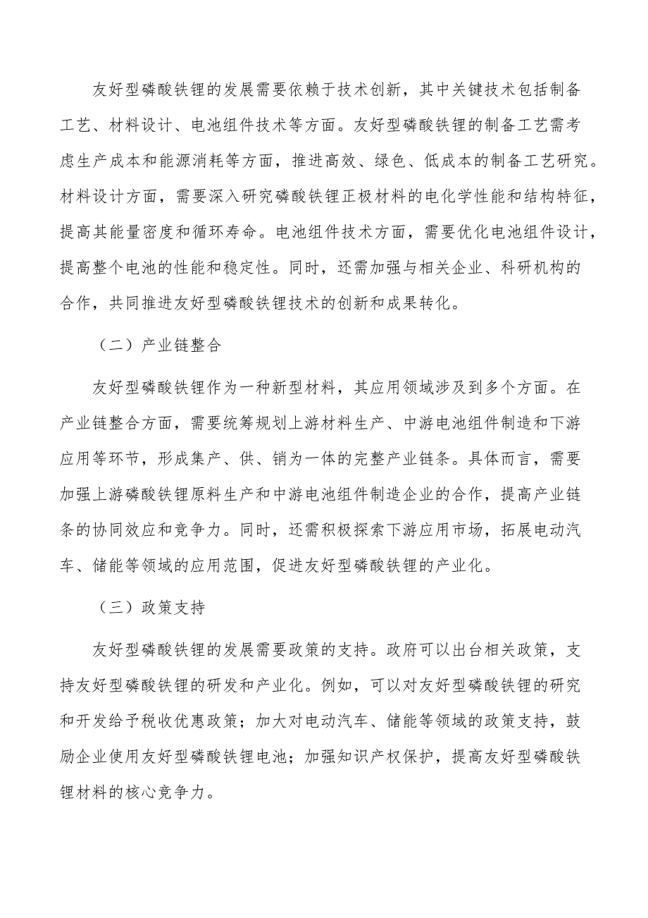 友好型磷酸铁锂行业深度调研及发展趋势报告_第4页