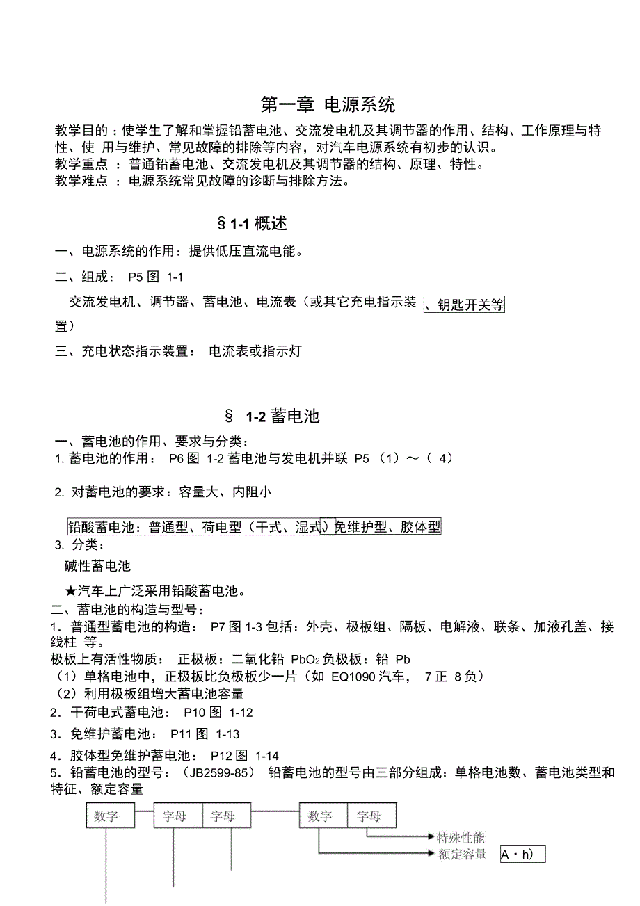 汽车电气设备构造与维修知识点_第1页