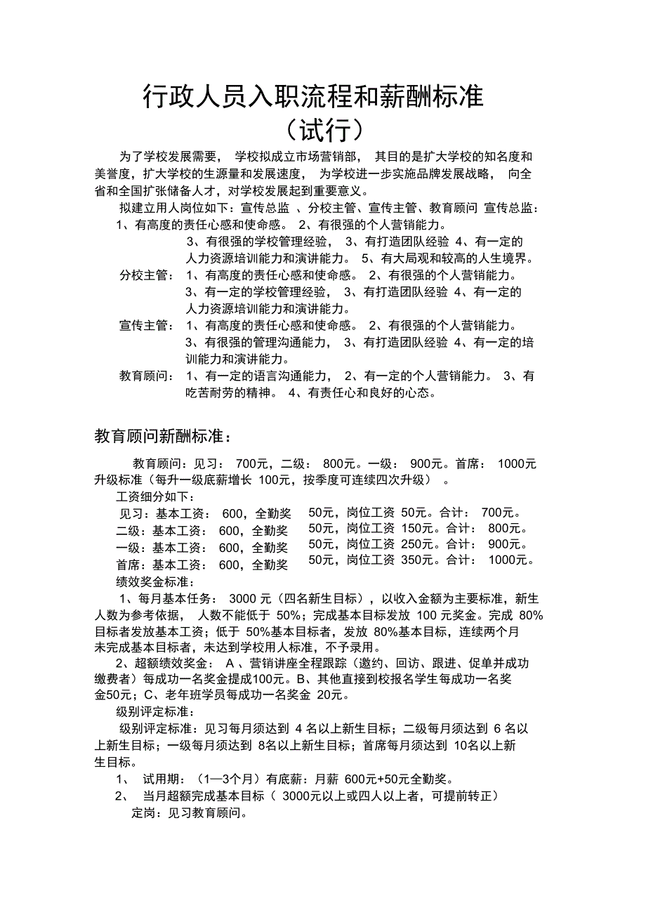 教育培训机构行政部薪酬体系_第1页