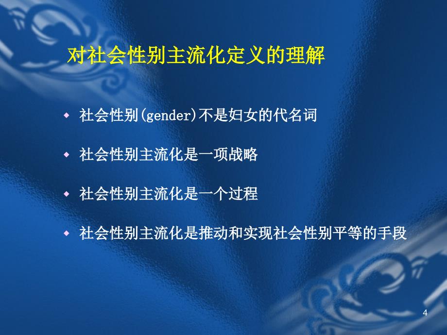 法学研究中的社会性别视角课件_第4页