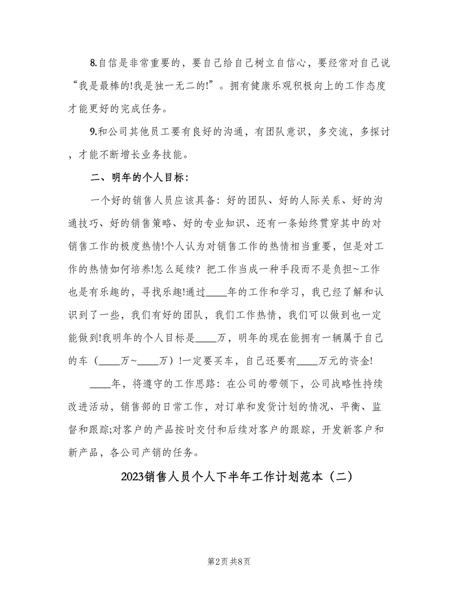 2023销售人员个人下半年工作计划范本（三篇）.doc_第2页