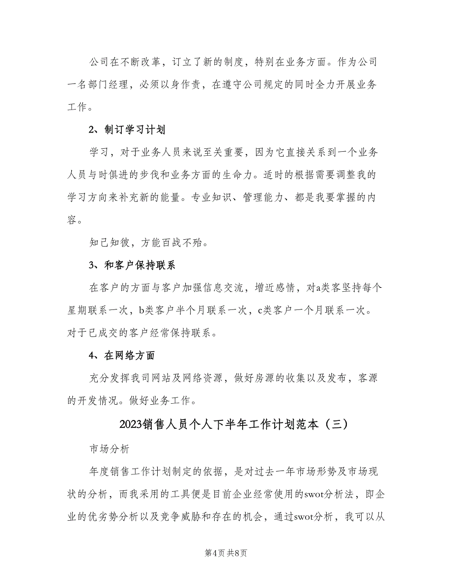 2023销售人员个人下半年工作计划范本（三篇）.doc_第4页