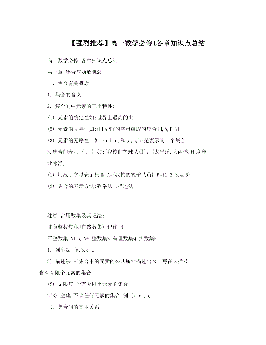 最新【强烈推荐】高一数学必修1各章知识点总结优秀名师资料_第1页