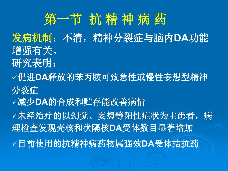 抗精神失常药AntischizophreniaDrugs药理学精品课件_第4页