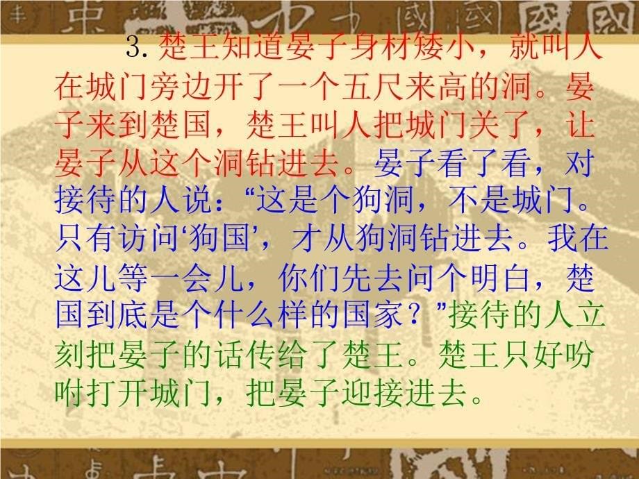 北师版小学语文五年级下册课件《晏子使楚》(1)_第5页