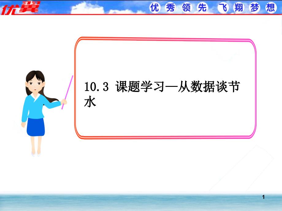 10.3课题学习从数据谈淡水_第1页