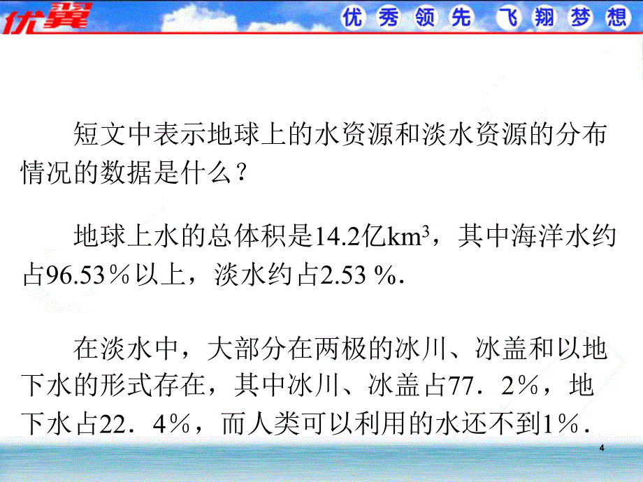 10.3课题学习从数据谈淡水_第4页