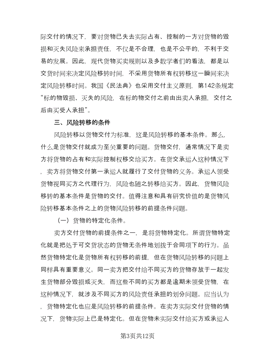 论买卖合同货物风险转移（2篇）.doc_第3页