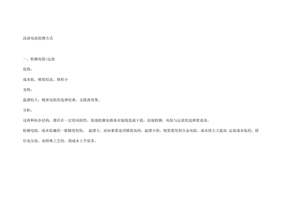 电流检测方法_第1页
