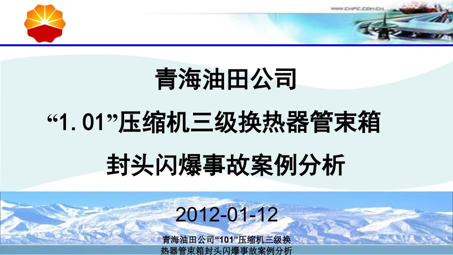 青海油田公司101压缩机三级换热器管束箱封头闪爆事故案例分析课件_第1页