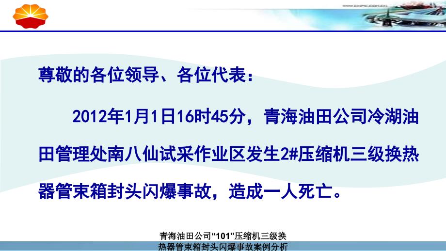 青海油田公司101压缩机三级换热器管束箱封头闪爆事故案例分析课件_第2页