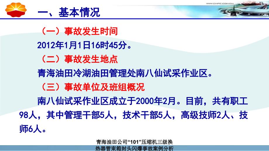 青海油田公司101压缩机三级换热器管束箱封头闪爆事故案例分析课件_第3页