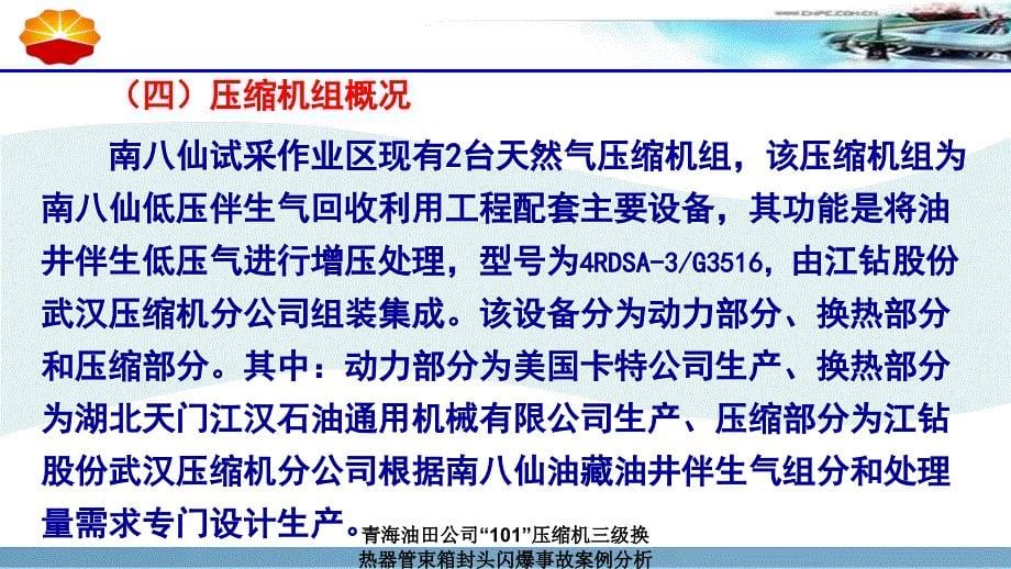 青海油田公司101压缩机三级换热器管束箱封头闪爆事故案例分析课件_第5页