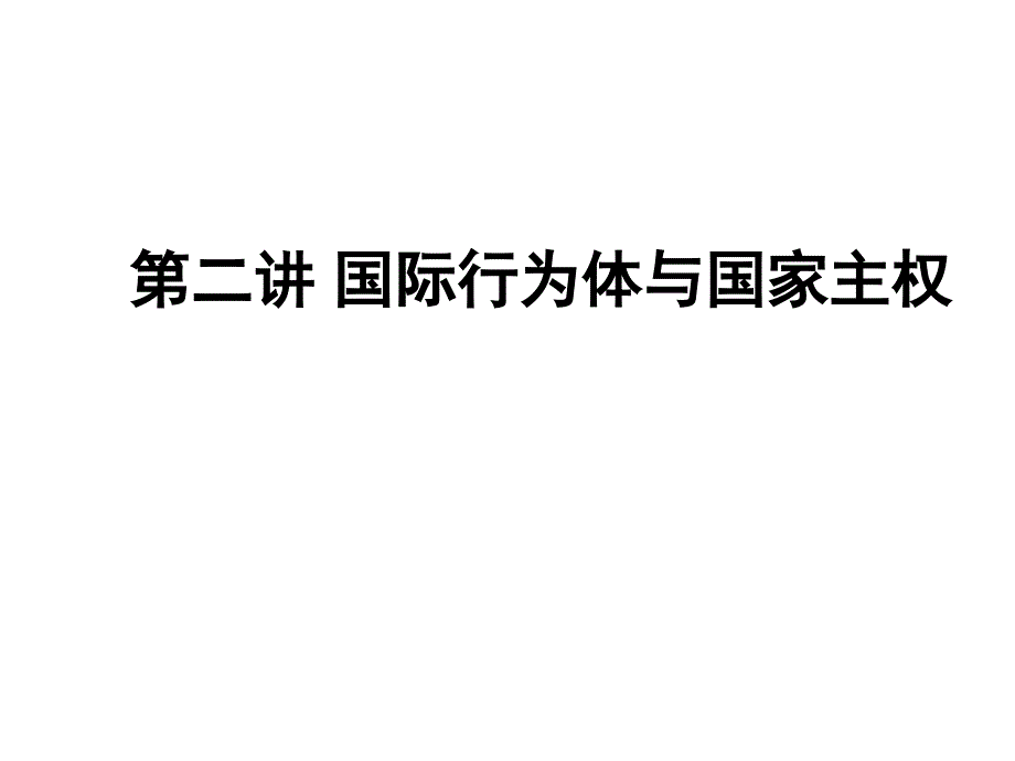 第二讲国际行为体与国家主权_第1页