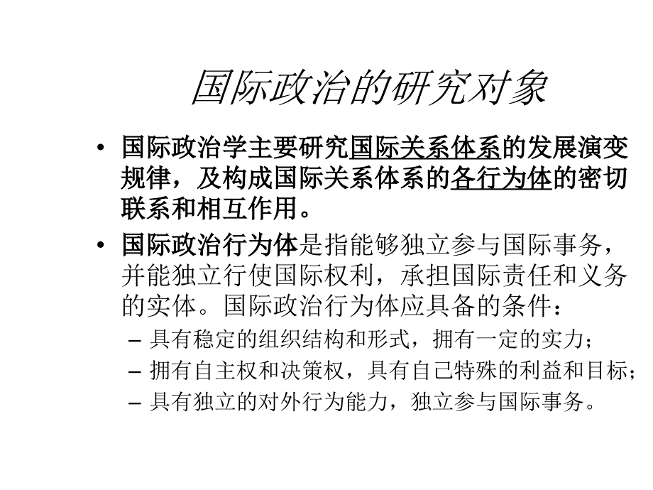 第二讲国际行为体与国家主权_第2页