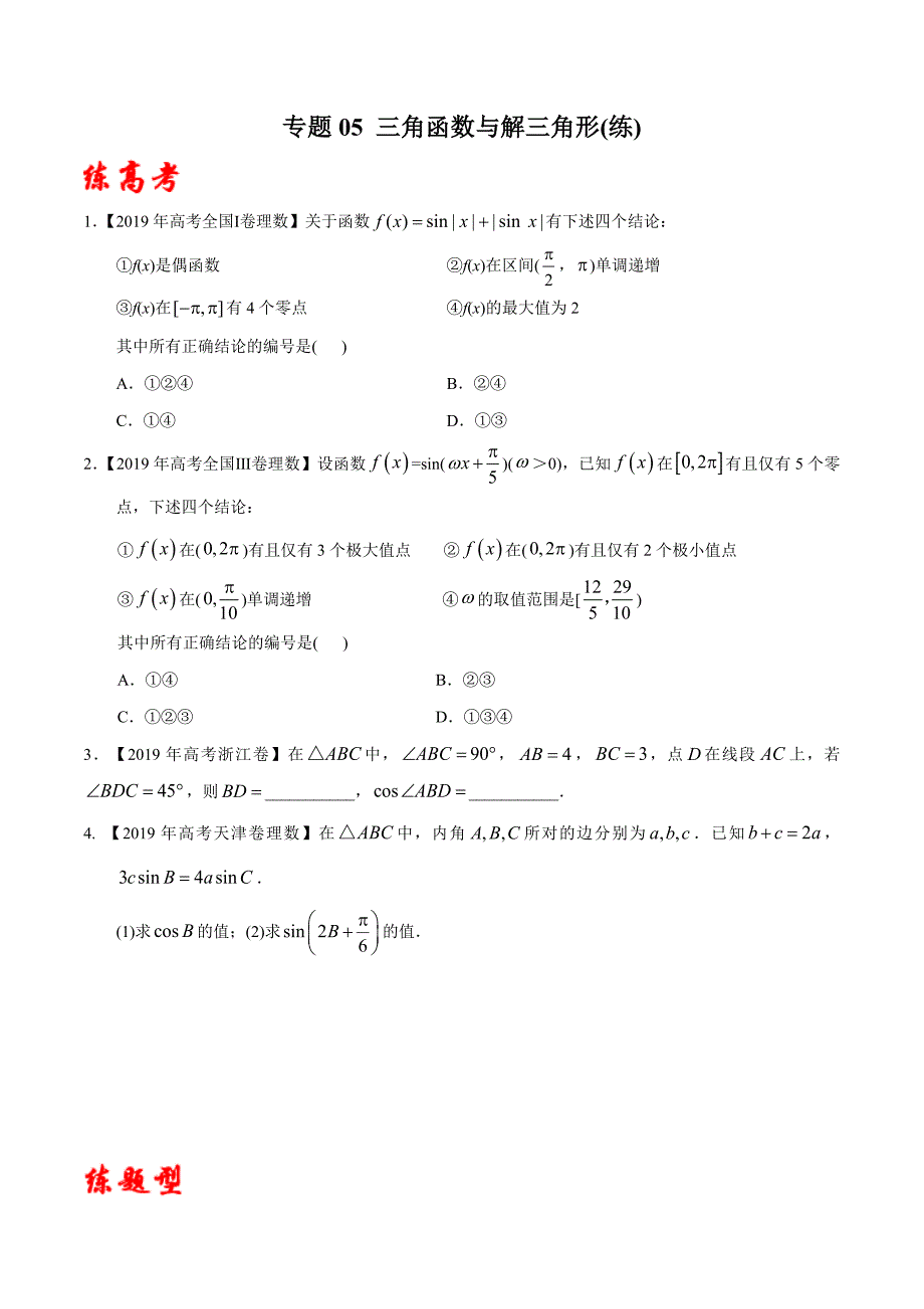 2020年高考数学(理)二轮复习讲练测 专题05 三角函数与解三角形（练）（原卷版）_第1页