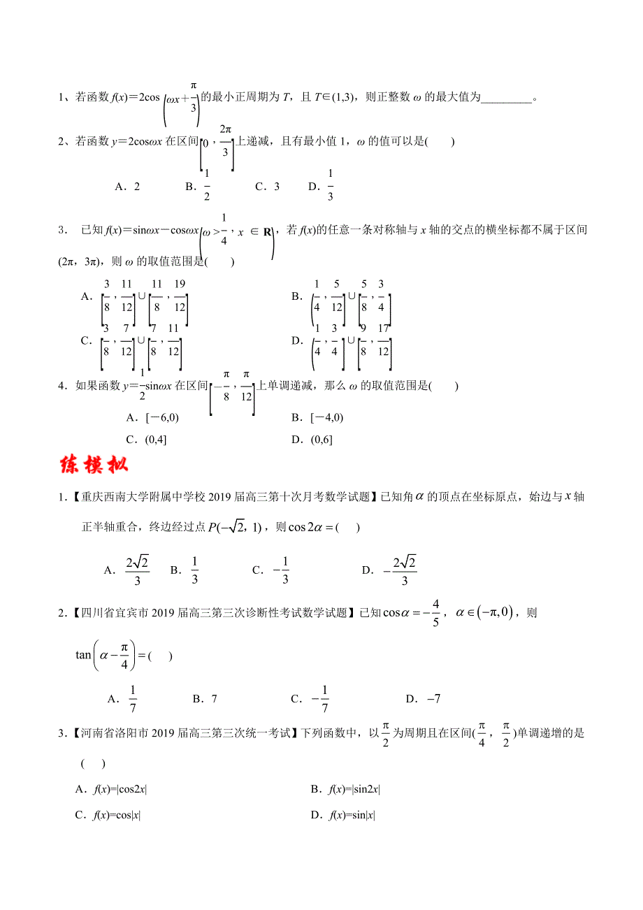 2020年高考数学(理)二轮复习讲练测 专题05 三角函数与解三角形（练）（原卷版）_第2页