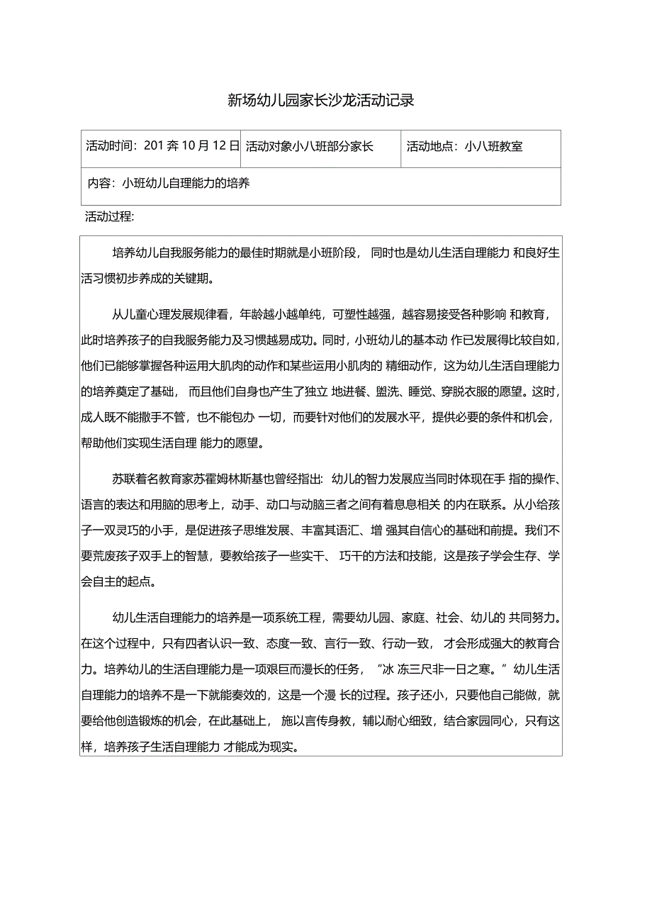 新场幼儿园家长沙龙活动记录小八_第1页