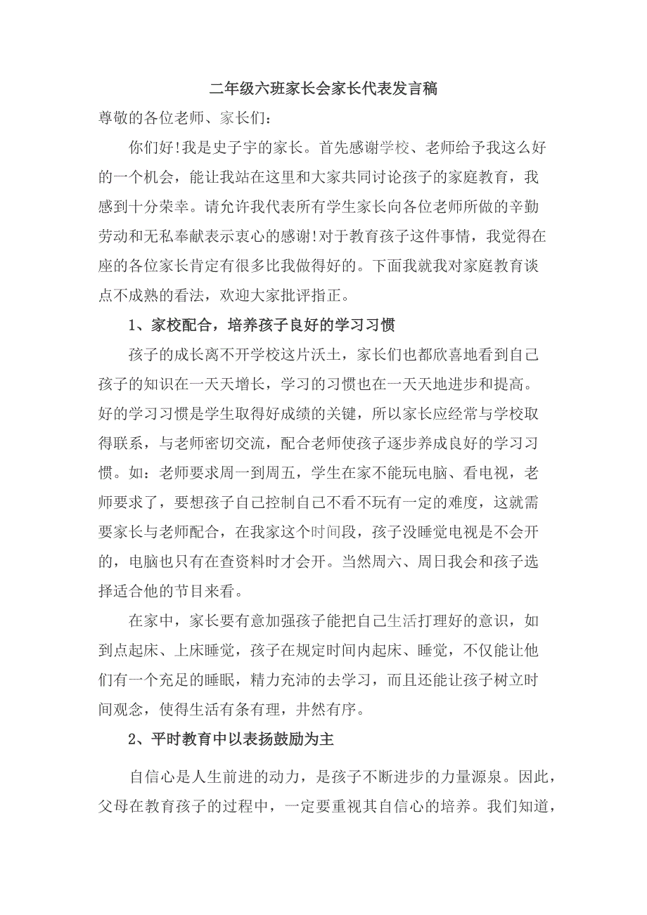 家长会优秀家长发言材料.docx_第1页