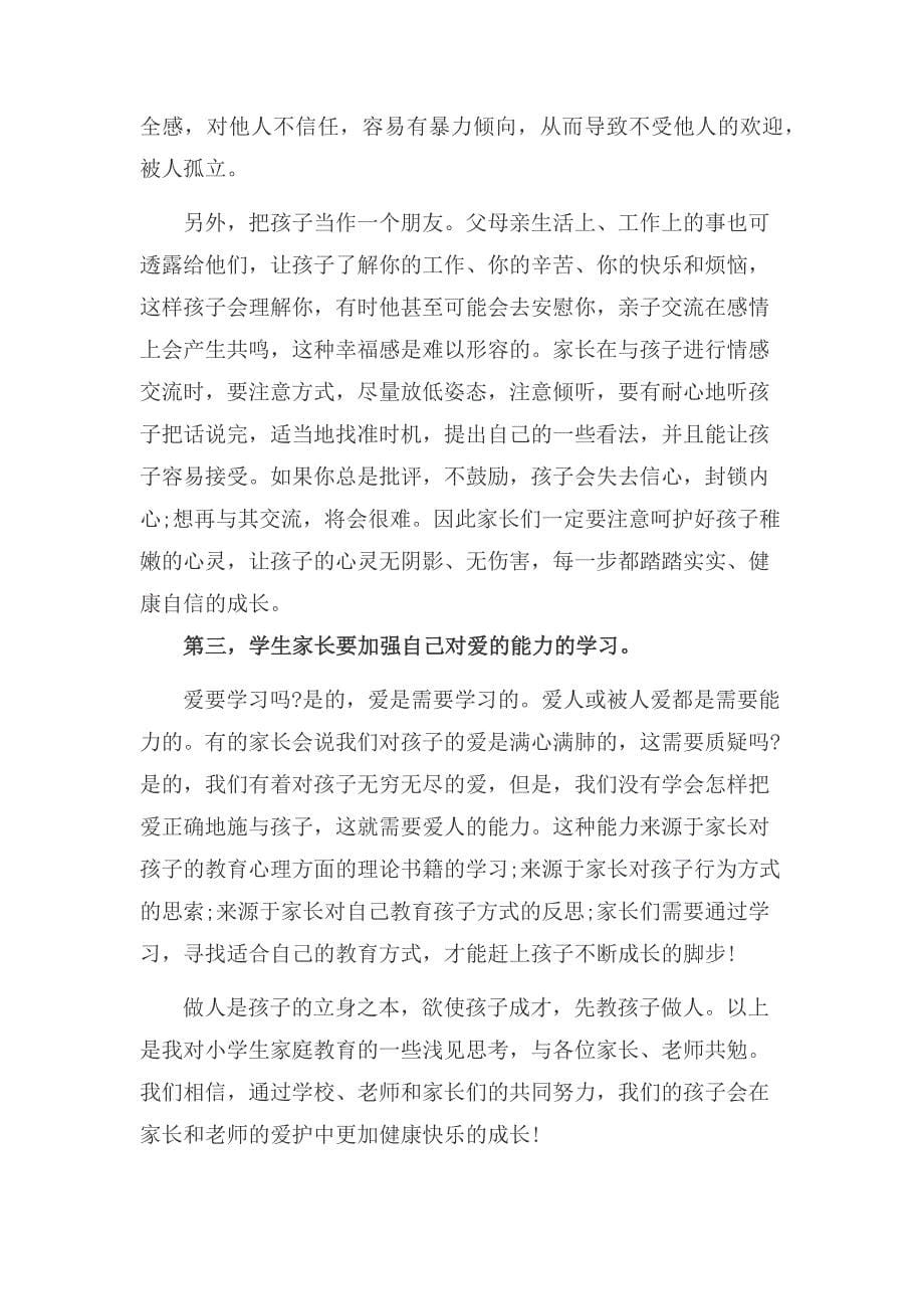 家长会优秀家长发言材料.docx_第5页