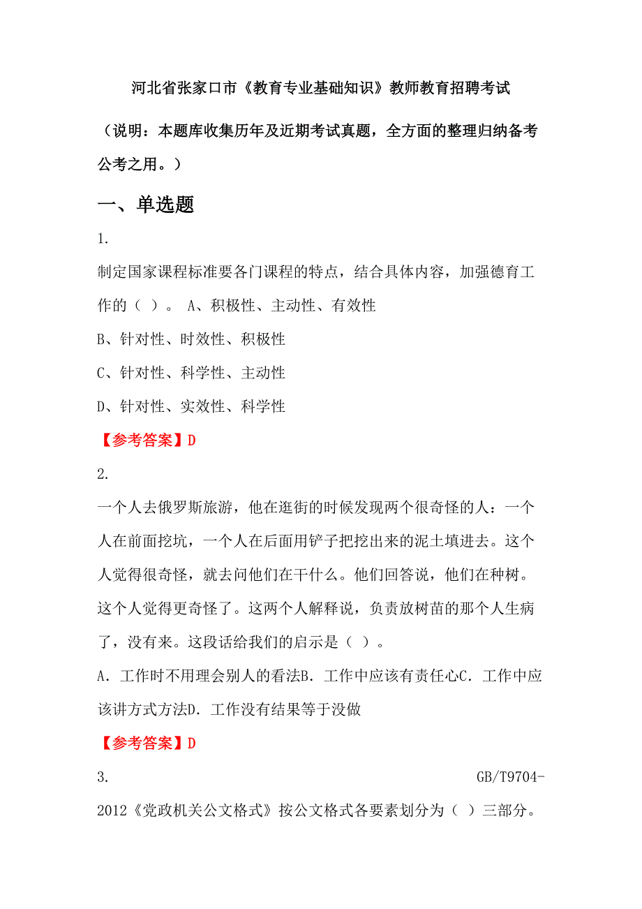 河北省张家口市《教育专业基础知识》教师教育招聘考试_第1页