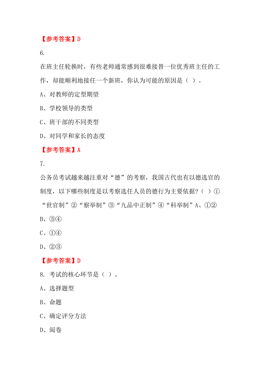 河北省张家口市《教育专业基础知识》教师教育招聘考试_第3页