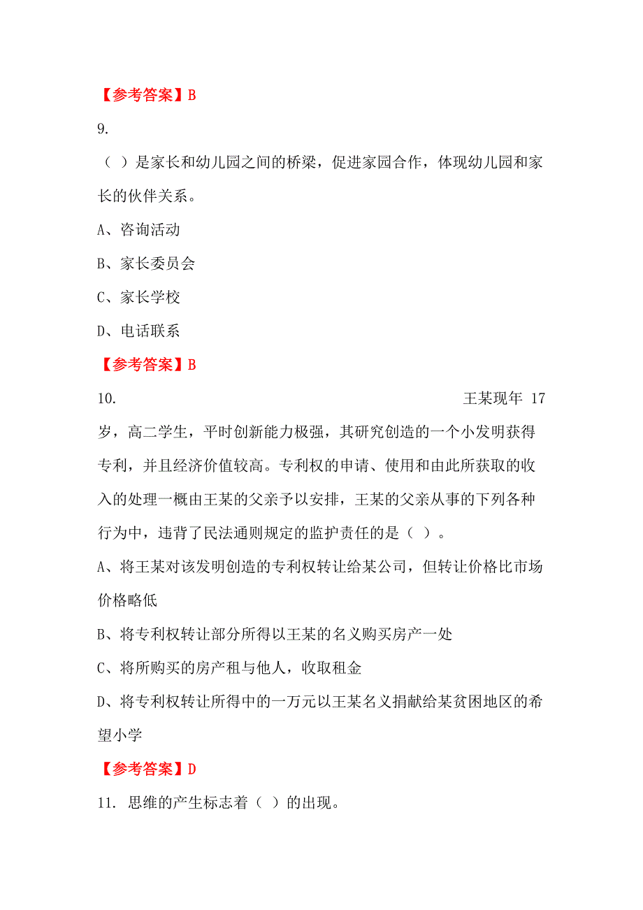 河北省张家口市《教育专业基础知识》教师教育招聘考试_第4页