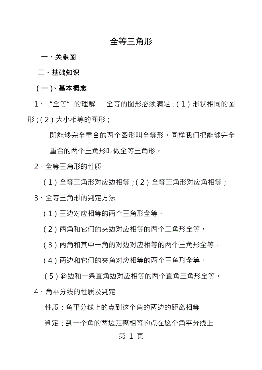 苏教版数学八上第一章第二章知识点总结_第1页