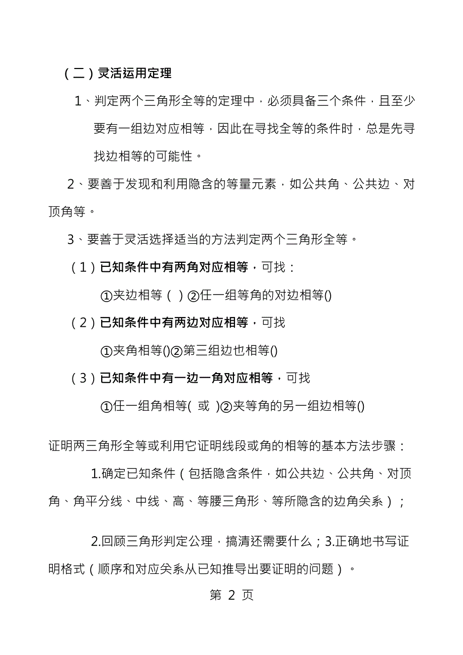 苏教版数学八上第一章第二章知识点总结_第2页