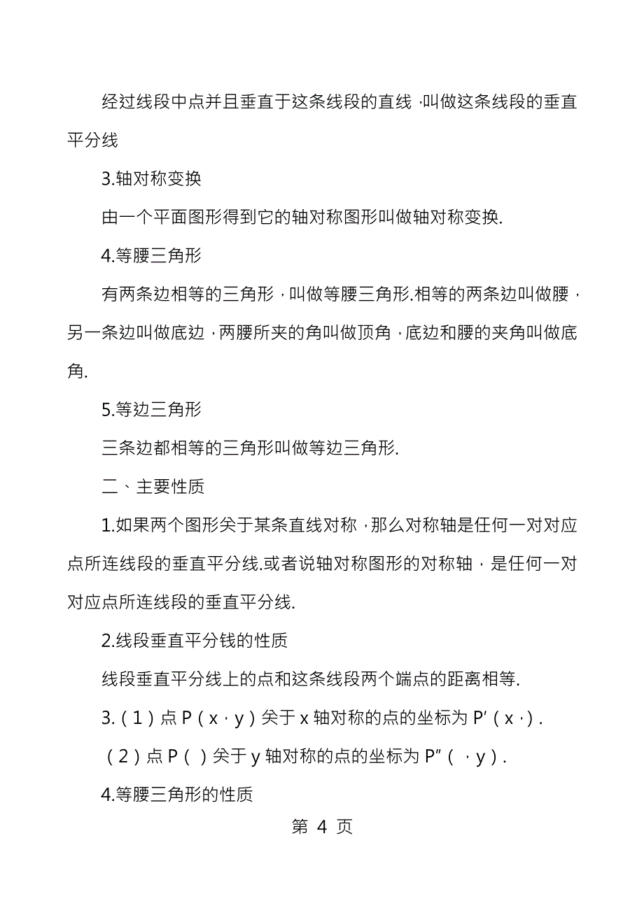 苏教版数学八上第一章第二章知识点总结_第4页