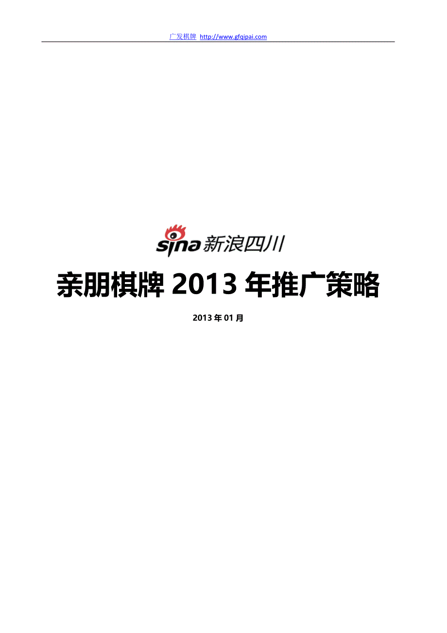 亲朋棋牌2013年宣传推广方案_第1页