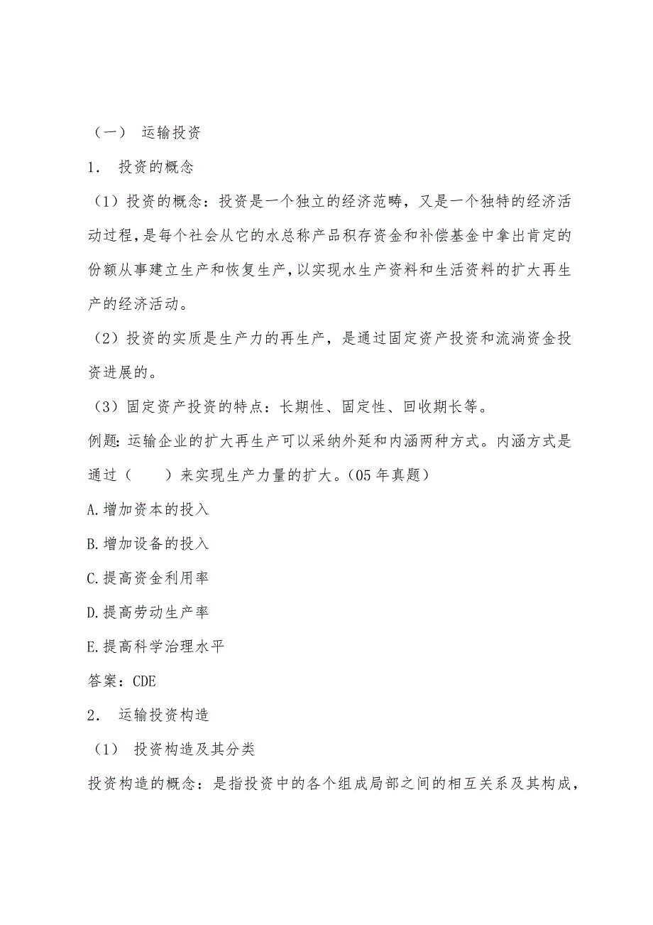 2022年中级经济师水路专业辅导：运输投资评估.docx_第2页