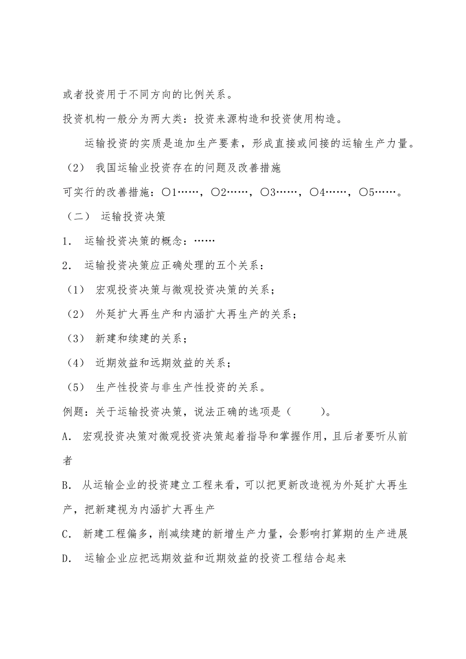 2022年中级经济师水路专业辅导：运输投资评估.docx_第3页