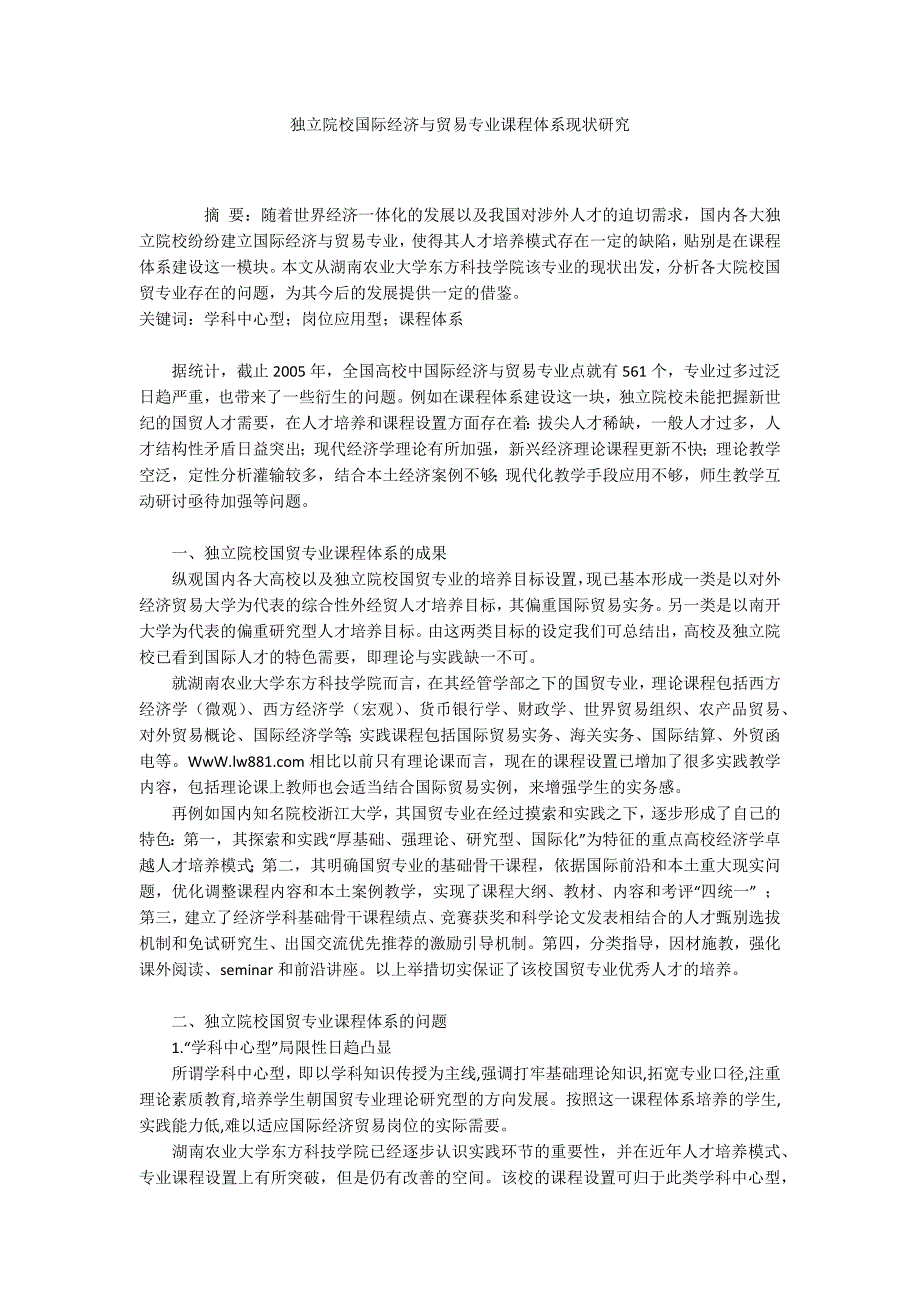 独立院校国际经济与贸易专业课程体系现状研究_第1页