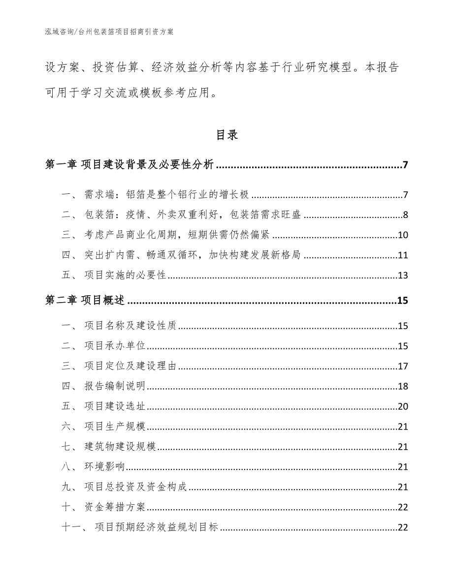 台州包装箔项目招商引资方案【模板范本】_第2页